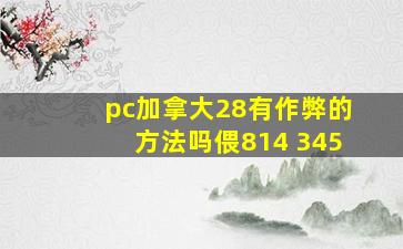 pc加拿大28有作弊的方法吗偎814 345